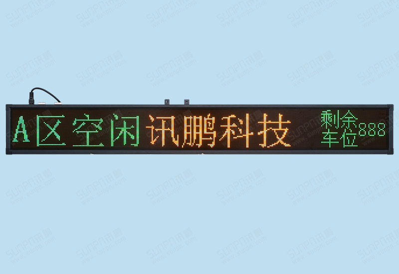 訊鵬LED車位顯示屏樣品(雙色點陣）