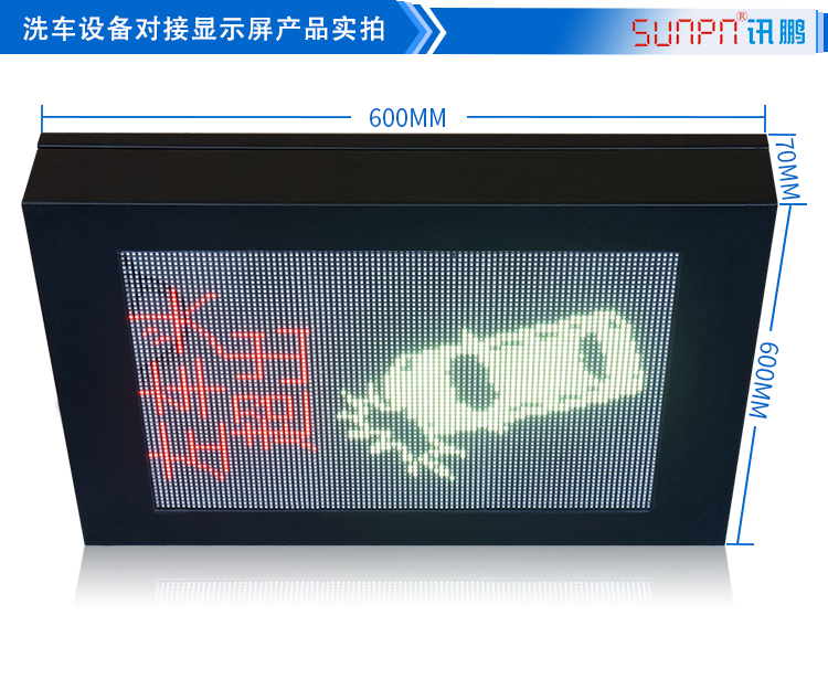 自動洗車設備LED顯示屏