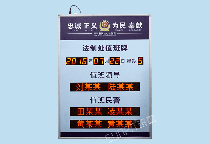 訊鵬公安醫(yī)院學(xué)校行政單位崗位今日值班表LED電子公示廣告牌看板自動更新人員信息