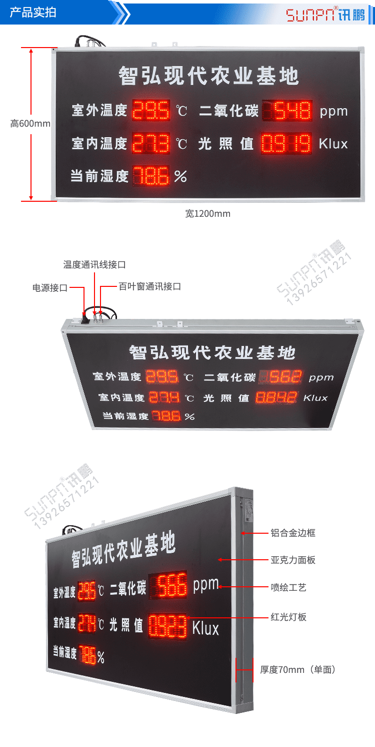 農(nóng)業(yè)環(huán)境數(shù)據(jù)顯示屏產(chǎn)品實拍