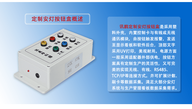 訊鵬注塑生產安燈看板定制按鈕盒