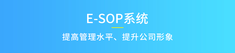 E-SOP系統(tǒng)介紹