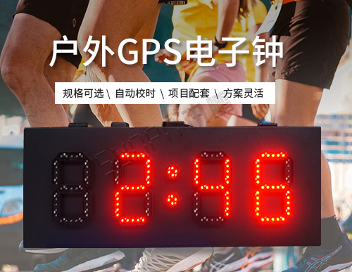 GPS電子鐘_北斗衛(wèi)星自動校時時鐘系統(tǒng)_戶外防水高亮_支持定制