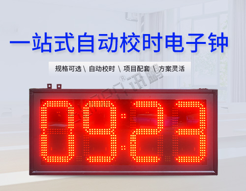 LED電子時鐘顯示屏_大型數(shù)字電子鐘_NTP時鐘系統(tǒng)_訊鵬定制