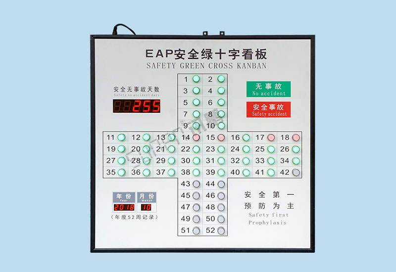 安全天數(shù)顯示屏_EAP安全綠十字看板_訊鵬科技