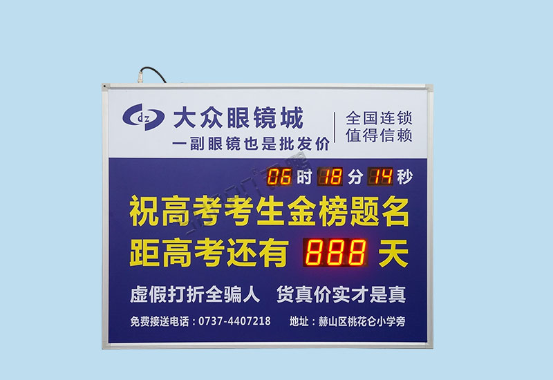 高考倒計時顯示屏_眼鏡廣告牌_訊鵬科技定制