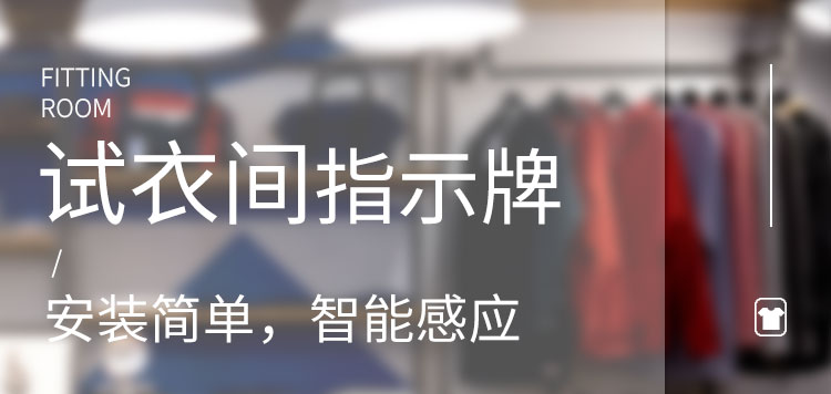 試衣間有人無(wú)人顯示牌產(chǎn)品介紹