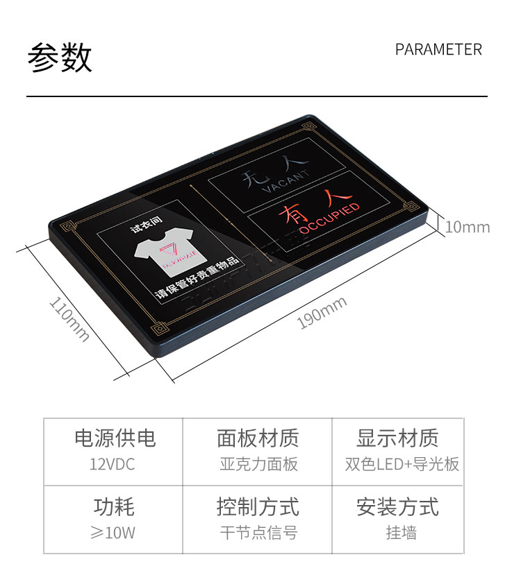 試衣間有人無(wú)人顯示牌產(chǎn)品參數(shù)