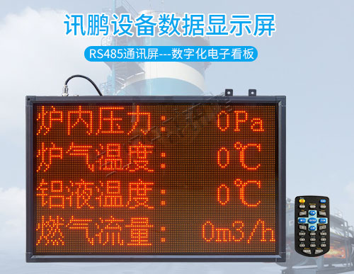 MODBUS-RTU協(xié)議通訊屏_工業(yè)數(shù)據(jù)顯示屏_訊鵬定制 