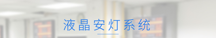 安燈系統(tǒng)產(chǎn)品介紹