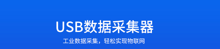 工業(yè)數(shù)據(jù)采集器產(chǎn)品介紹