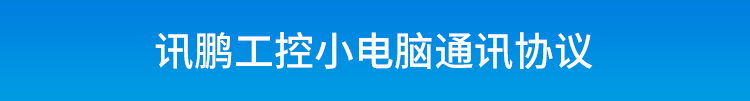 嵌入式工控小電腦通訊協(xié)議