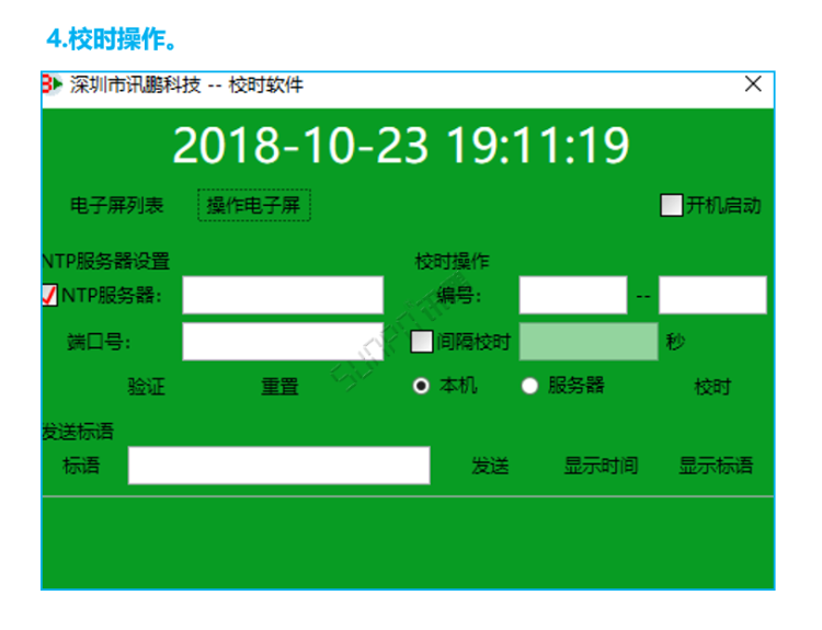 標(biāo)準(zhǔn)校時(shí)軟件操作界面