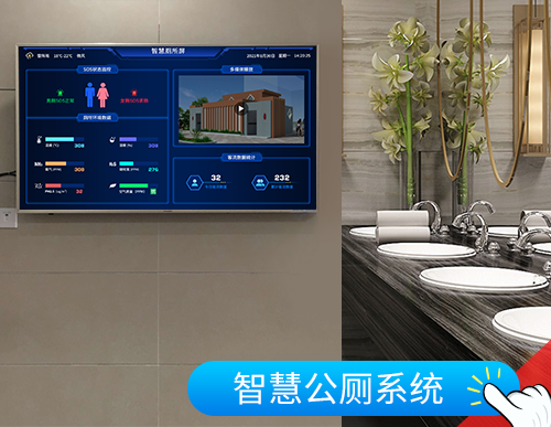 智慧公廁系統(tǒng)